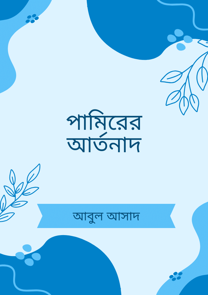 পামিরের আর্তনাদ